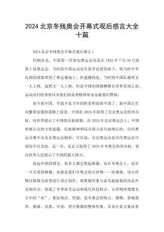 2024北京冬残奥会开幕式观后感言大全十篇