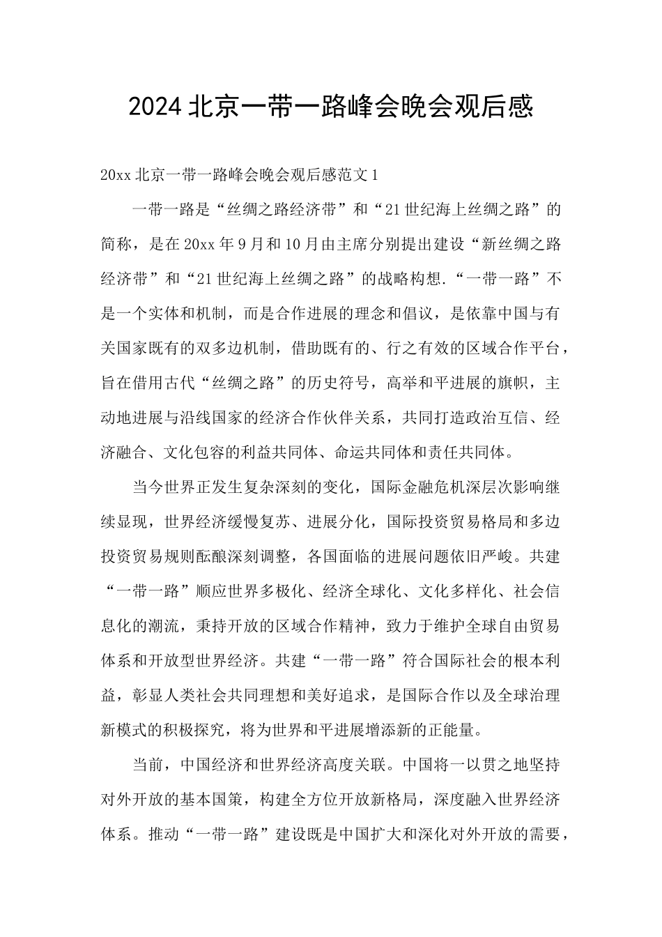 2024北京一带一路峰会晚会观后感_第1页