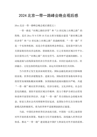 2024北京一带一路峰会晚会观后感