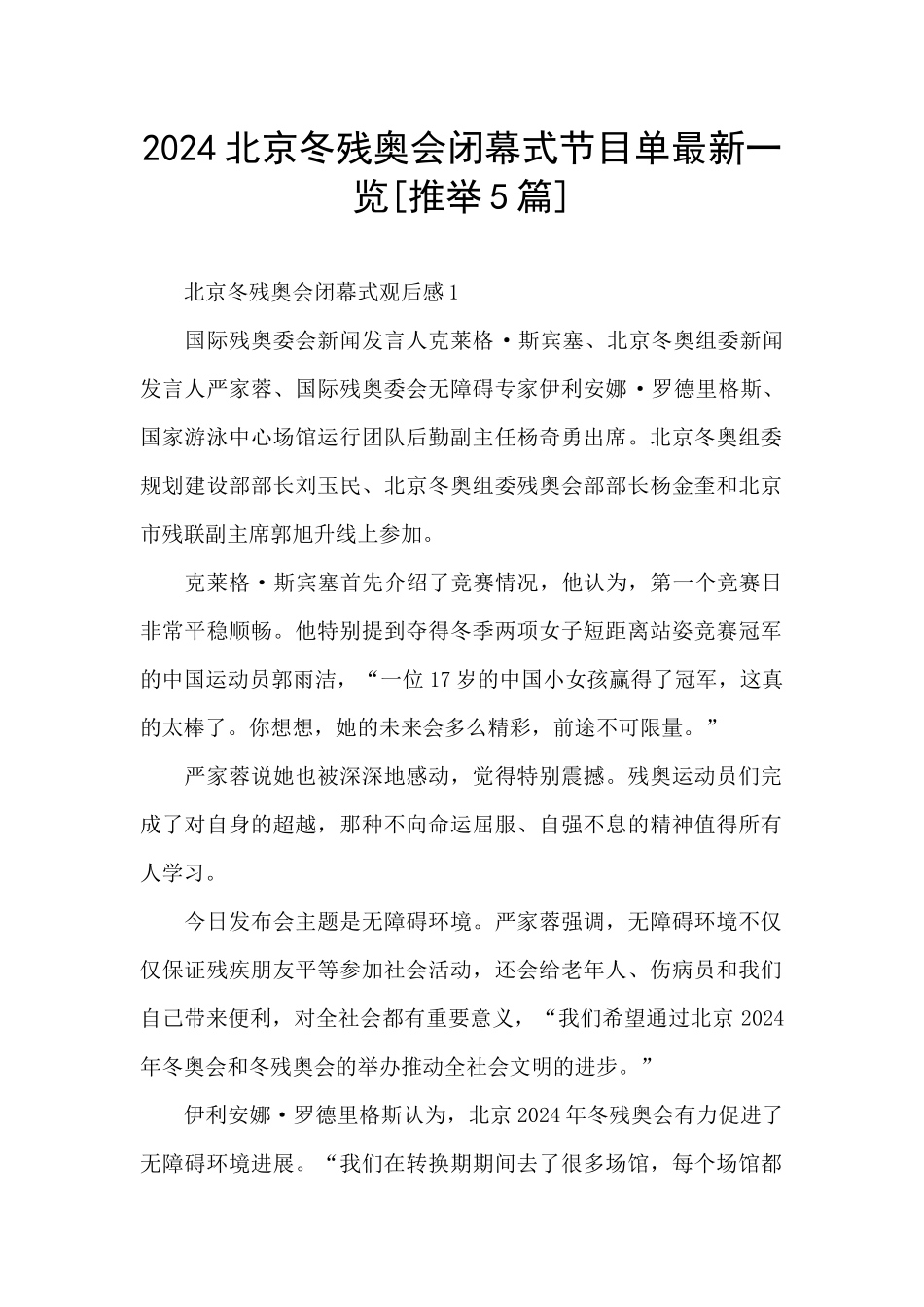 2024北京冬残奥会闭幕式节目单最新一览_第1页