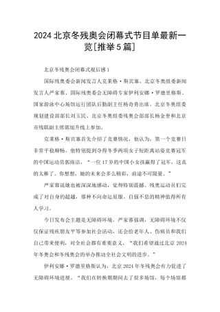 2024北京冬残奥会闭幕式节目单最新一览
