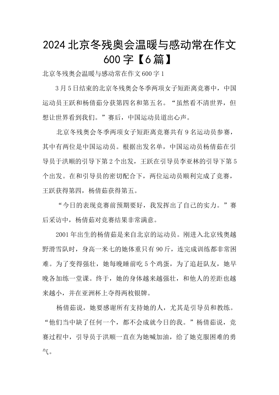 2024北京冬残奥会温暖与感动常在作文600字_第1页