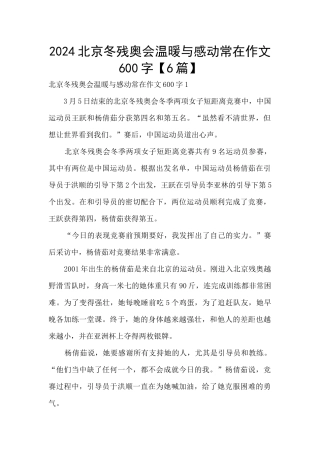 2024北京冬残奥会温暖与感动常在作文600字