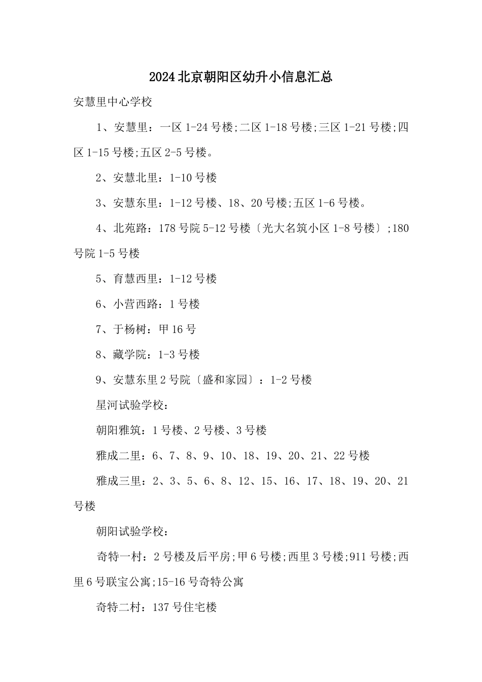 2024北京朝阳区幼升小信息汇总_第1页