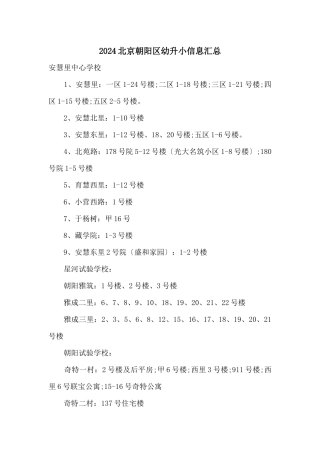 2024北京朝阳区幼升小信息汇总