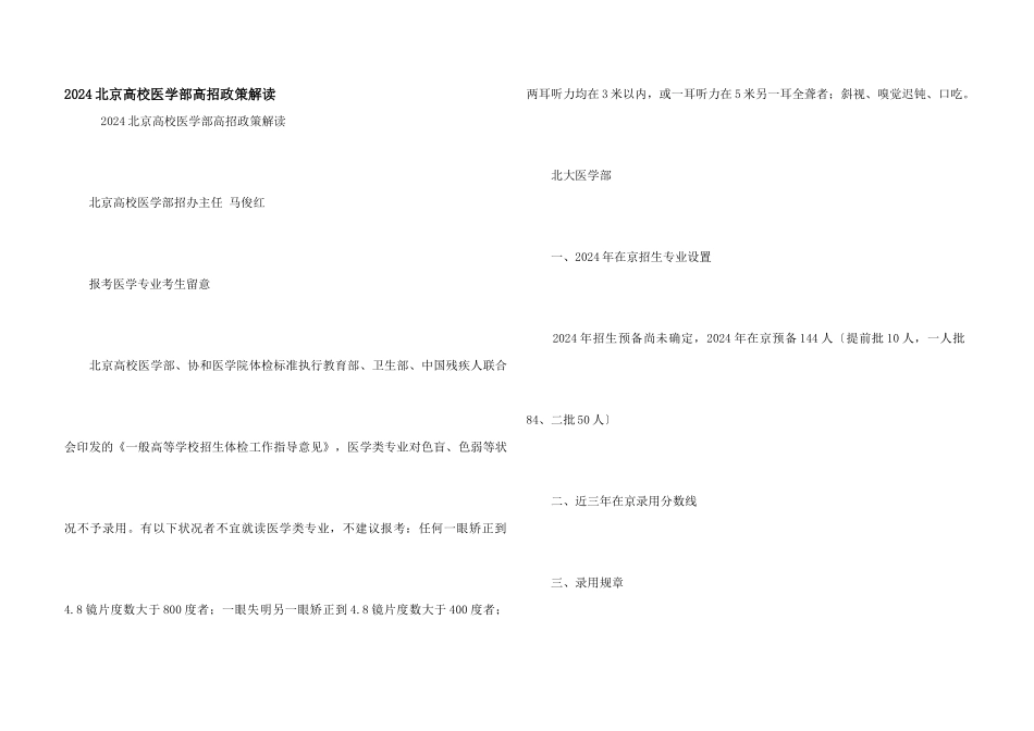 2024北京大学医学部高招政策解读_第1页