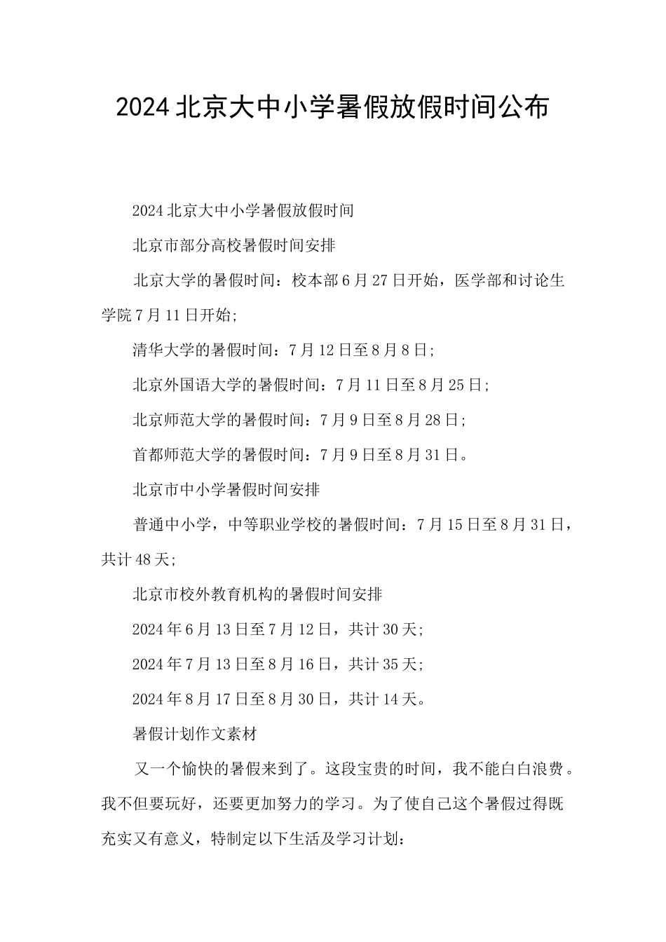 2024北京大中小学暑假放假时间公布_第1页