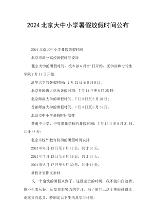 2024北京大中小学暑假放假时间公布