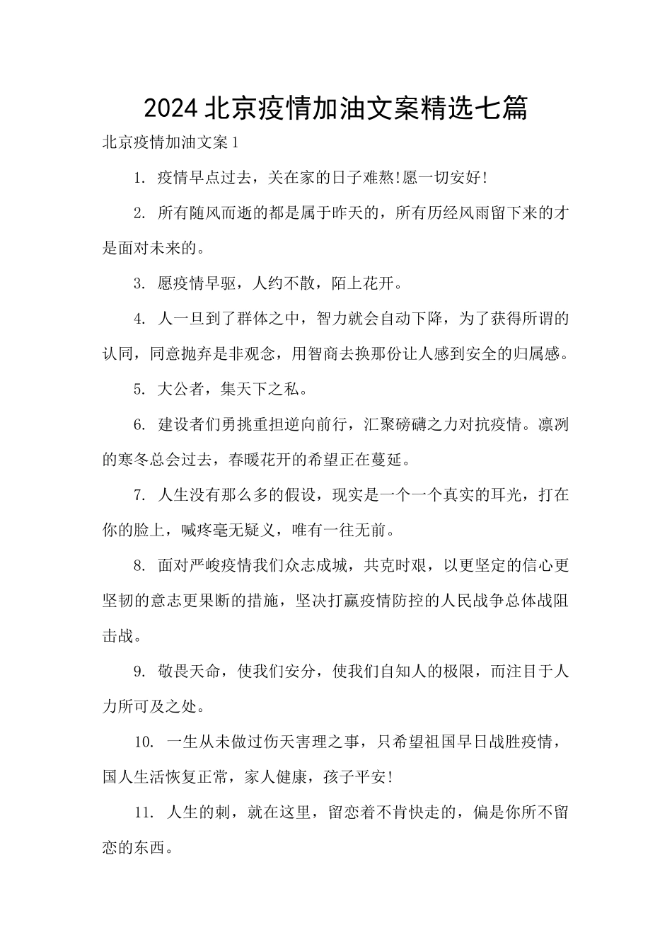 2024北京疫情加油文案精选七篇_第1页