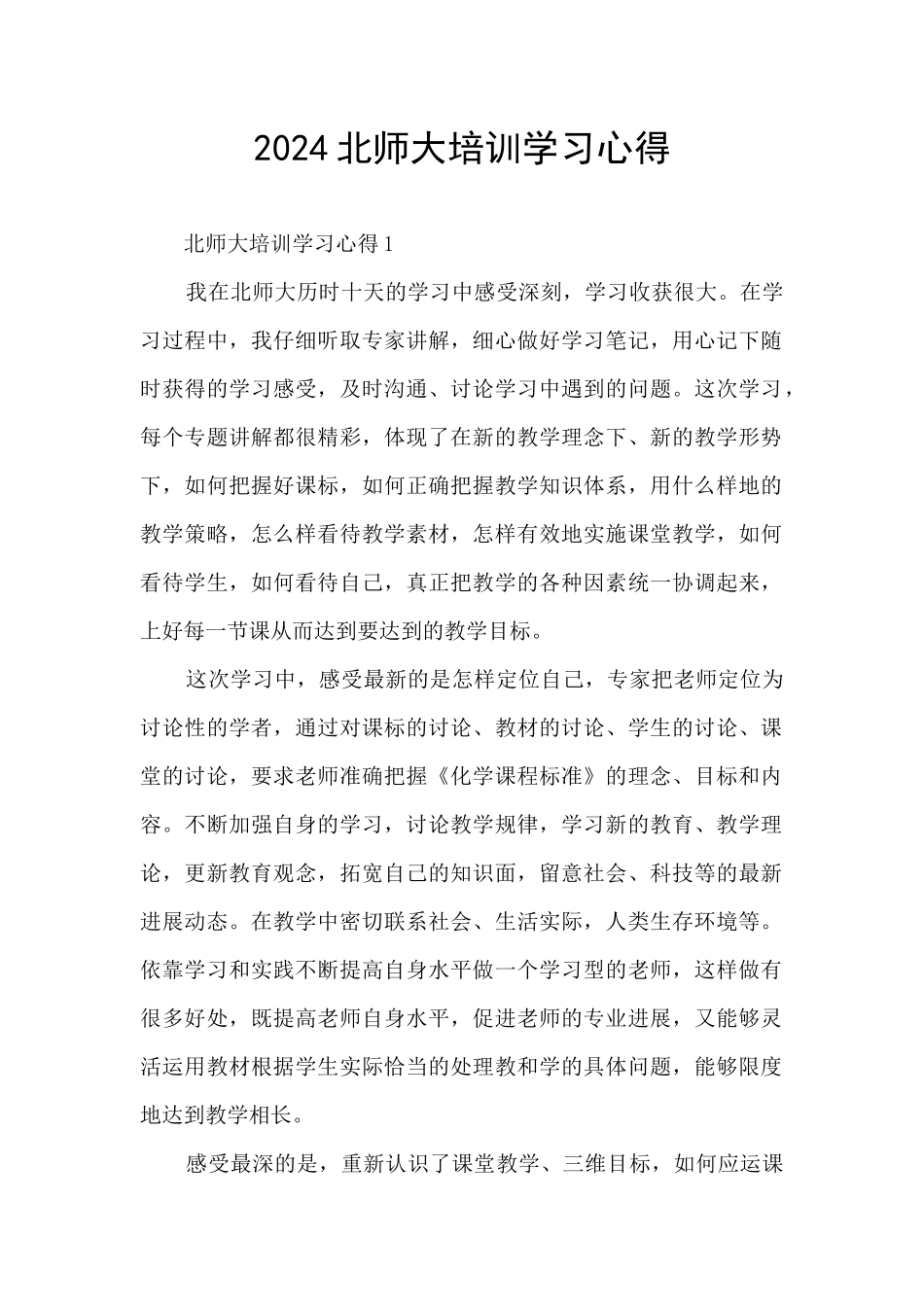 2024北师大培训学习心得_第1页