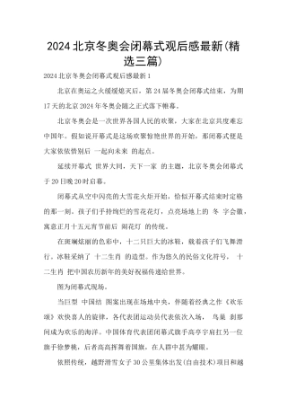 2024北京冬奥会闭幕式观后感最新