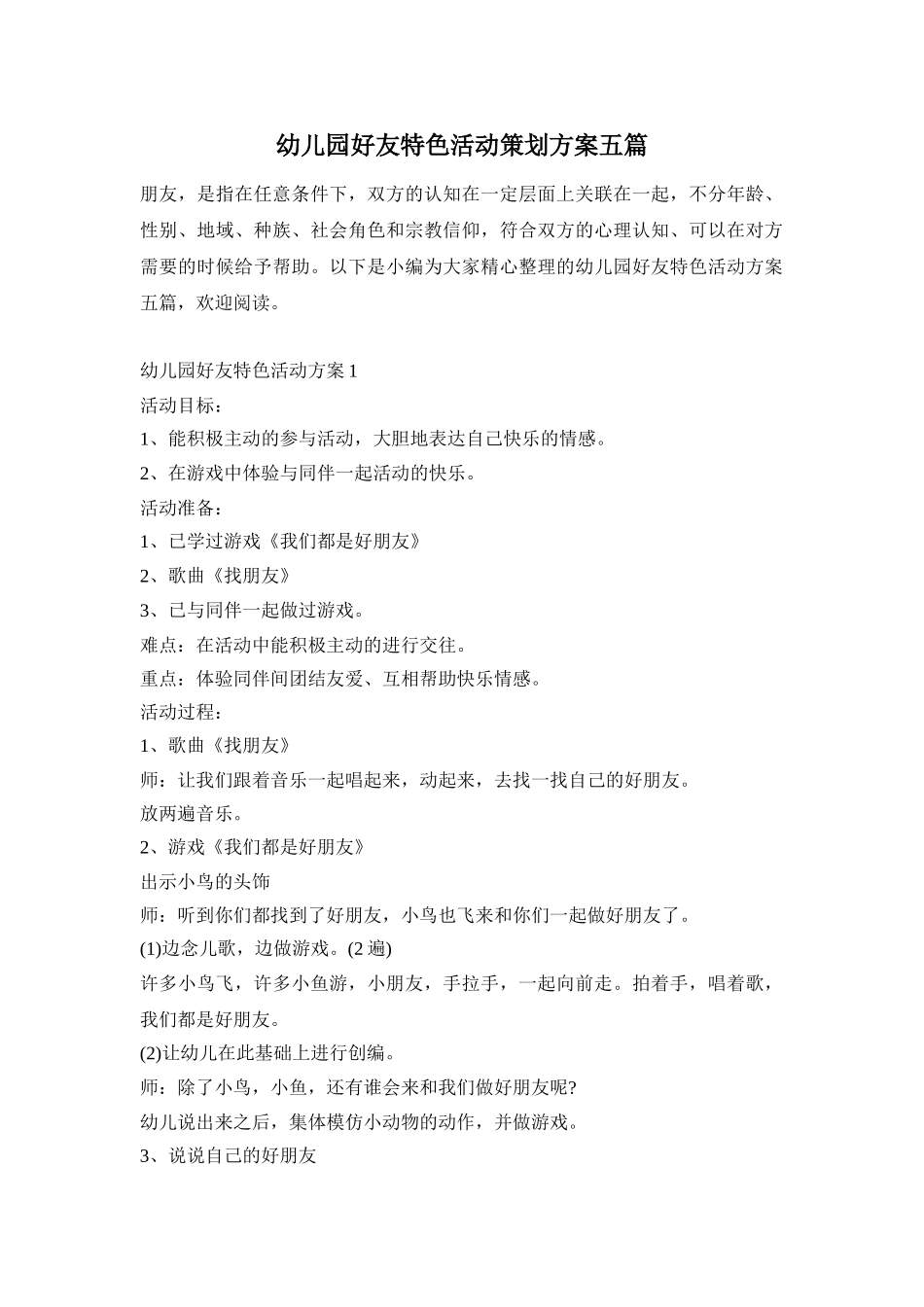 幼儿园好友特色活动策划方案五篇_第1页