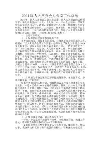 2024区人大常委会办公室工作总结