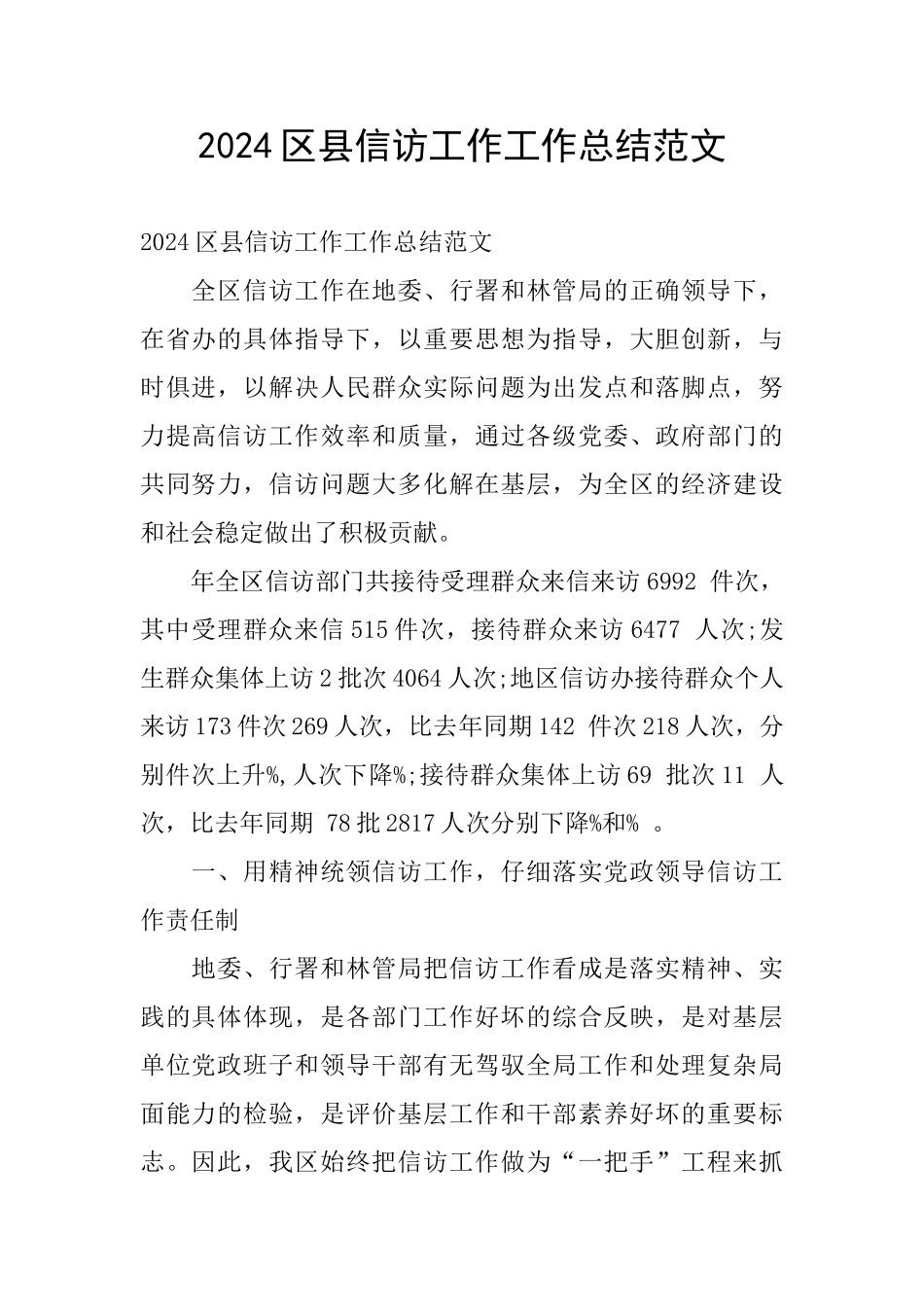 2024区县信访工作工作总结范文_第1页