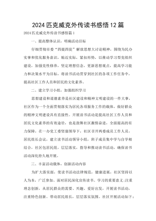 2024匹克威克外传读书感悟12篇