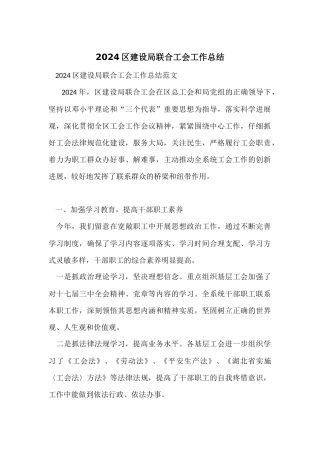 2024区建设局联合工会工作总结