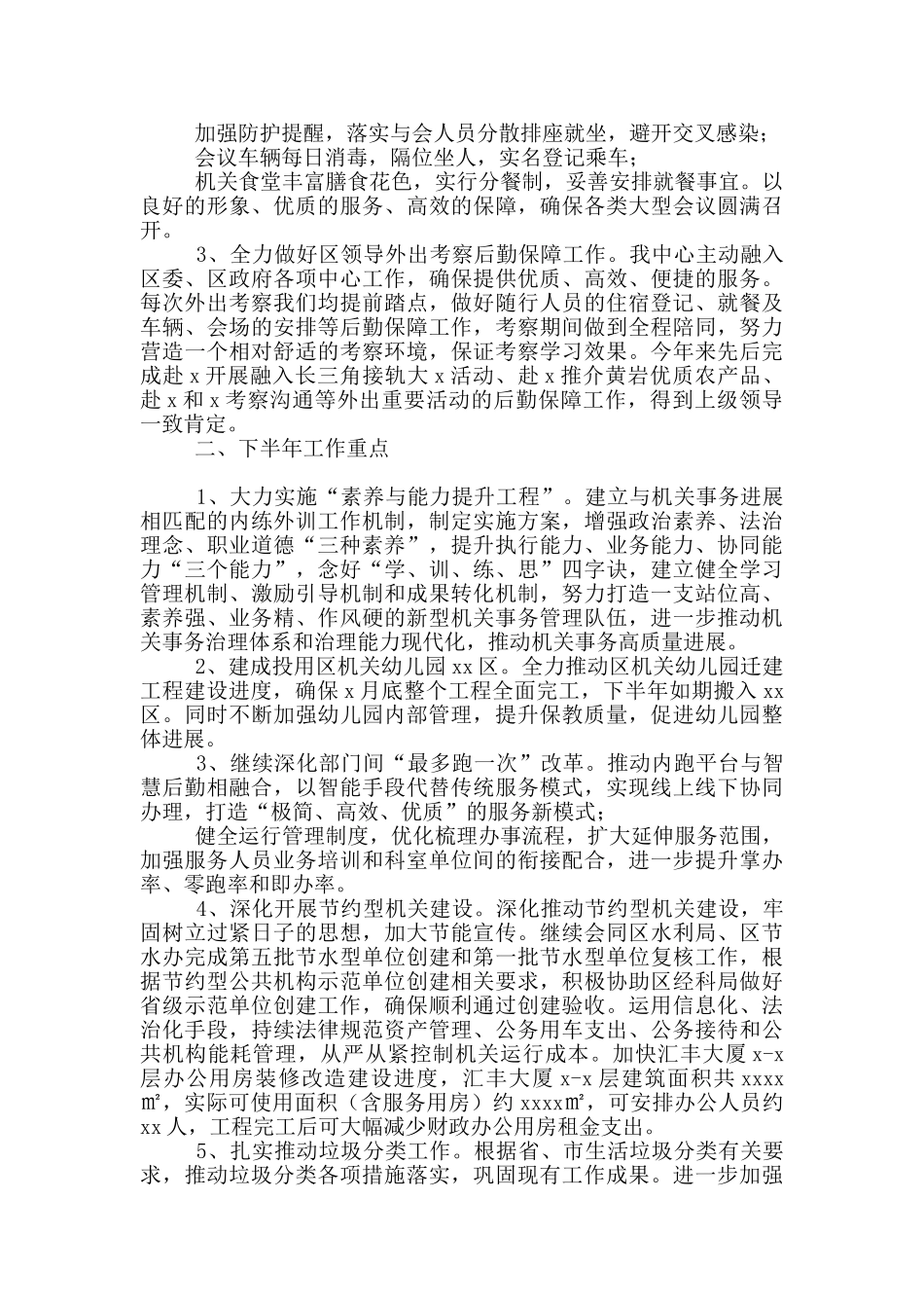 2024区机关事务中心上半年重点工作总结及下半年工作思路_第2页