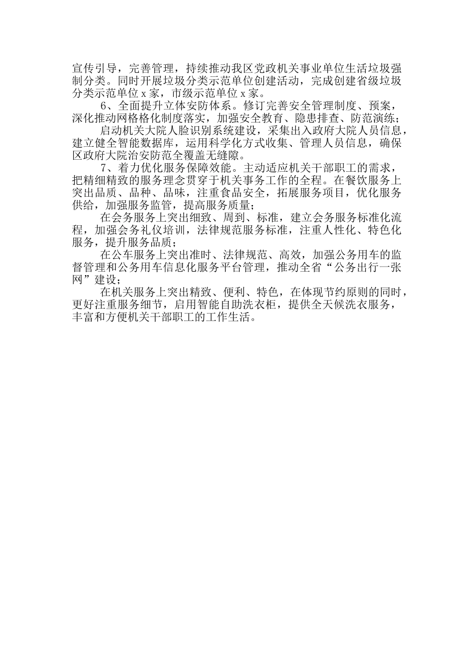 2024区机关事务中心上半年重点工作总结及下半年工作思路_第3页