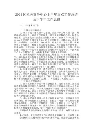 2024区机关事务中心上半年重点工作总结及下半年工作思路