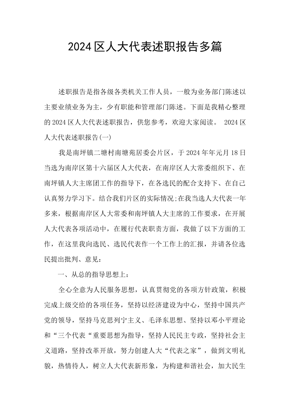 2024区人大代表述职报告多篇_第1页
