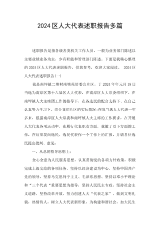 2024区人大代表述职报告多篇