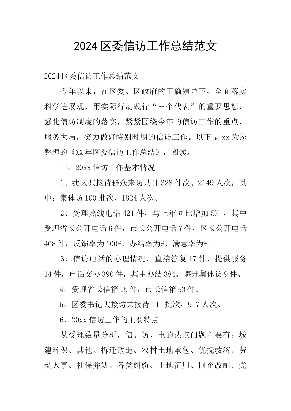 2024区委信访工作总结范文_第1页