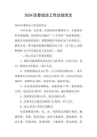 2024区委信访工作总结范文