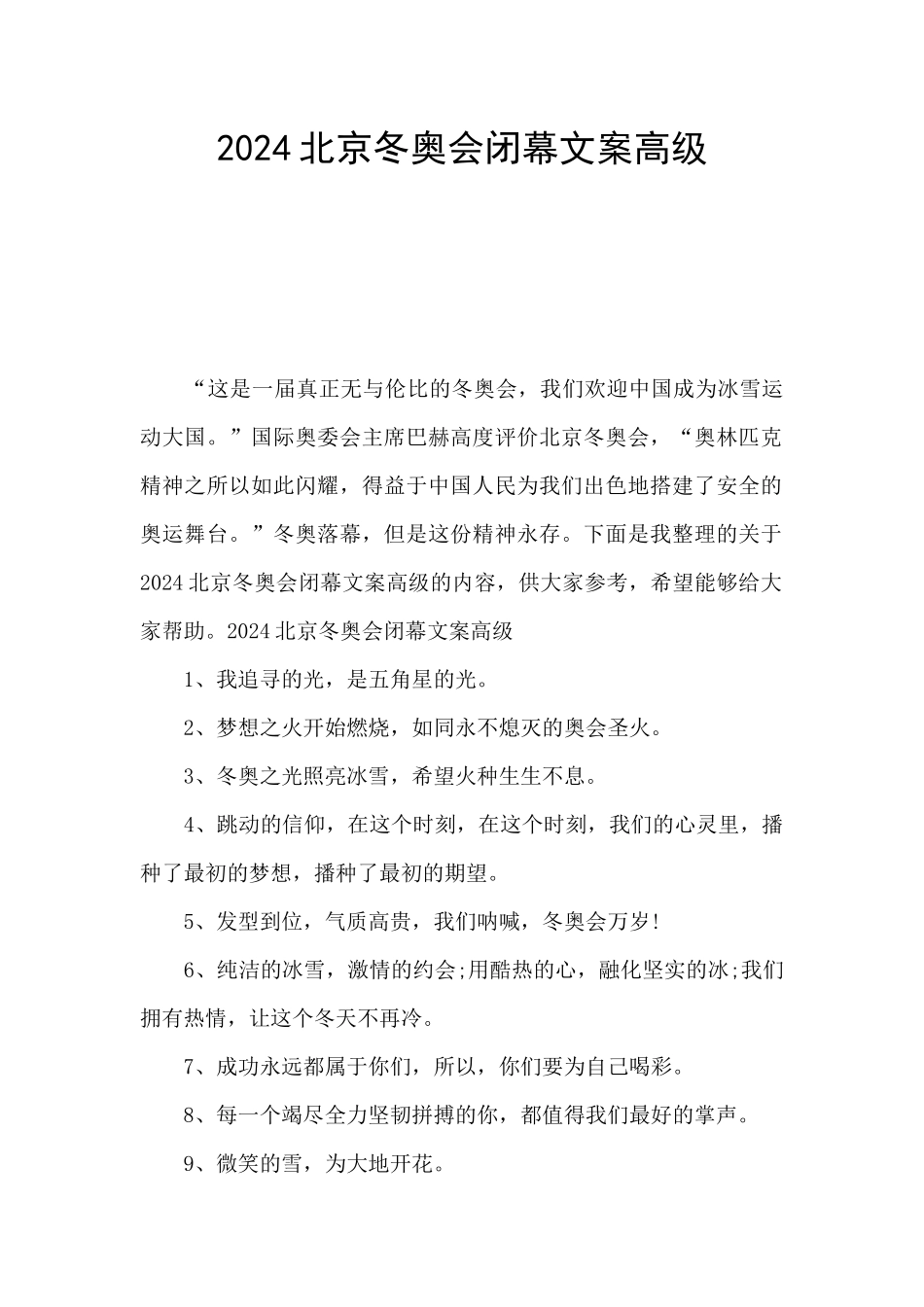 2024北京冬奥会闭幕文案高级_第1页