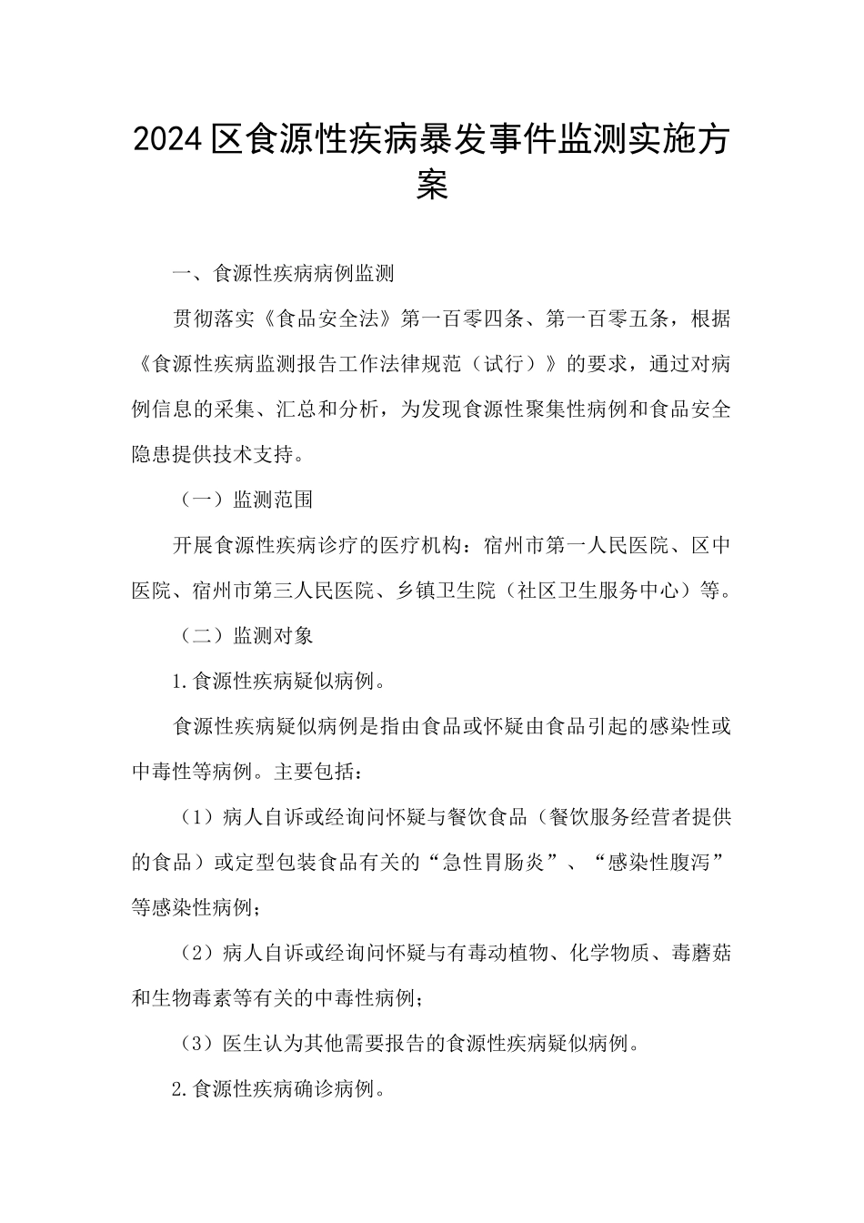 2024区食源性疾病暴发事件监测实施方案_第1页