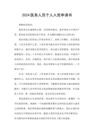 2024医务人员个人入党申请书