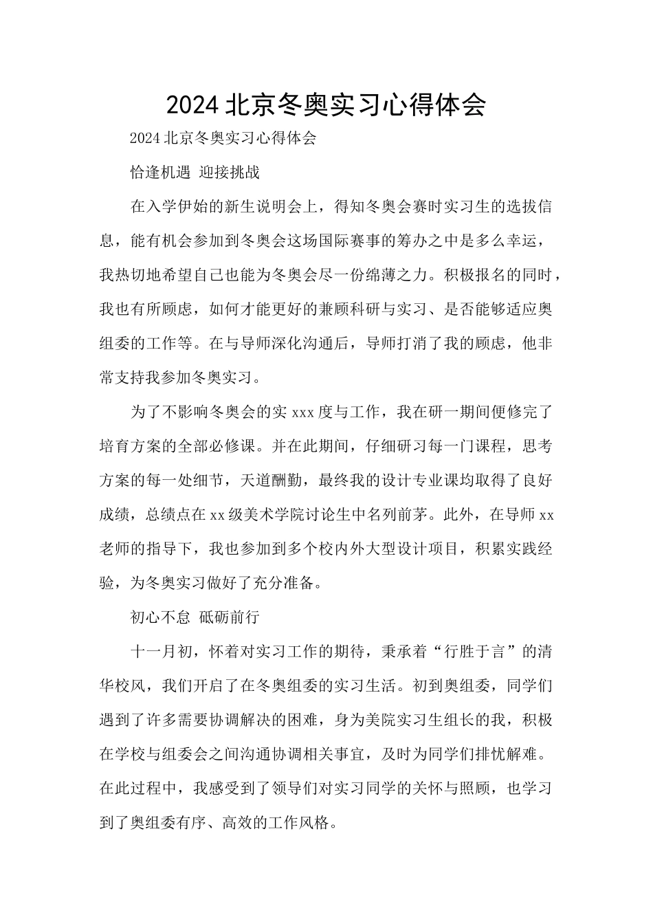 2024北京冬奥实习心得体会_第1页