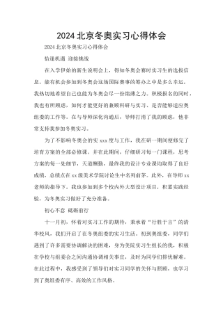 2024北京冬奥实习心得体会