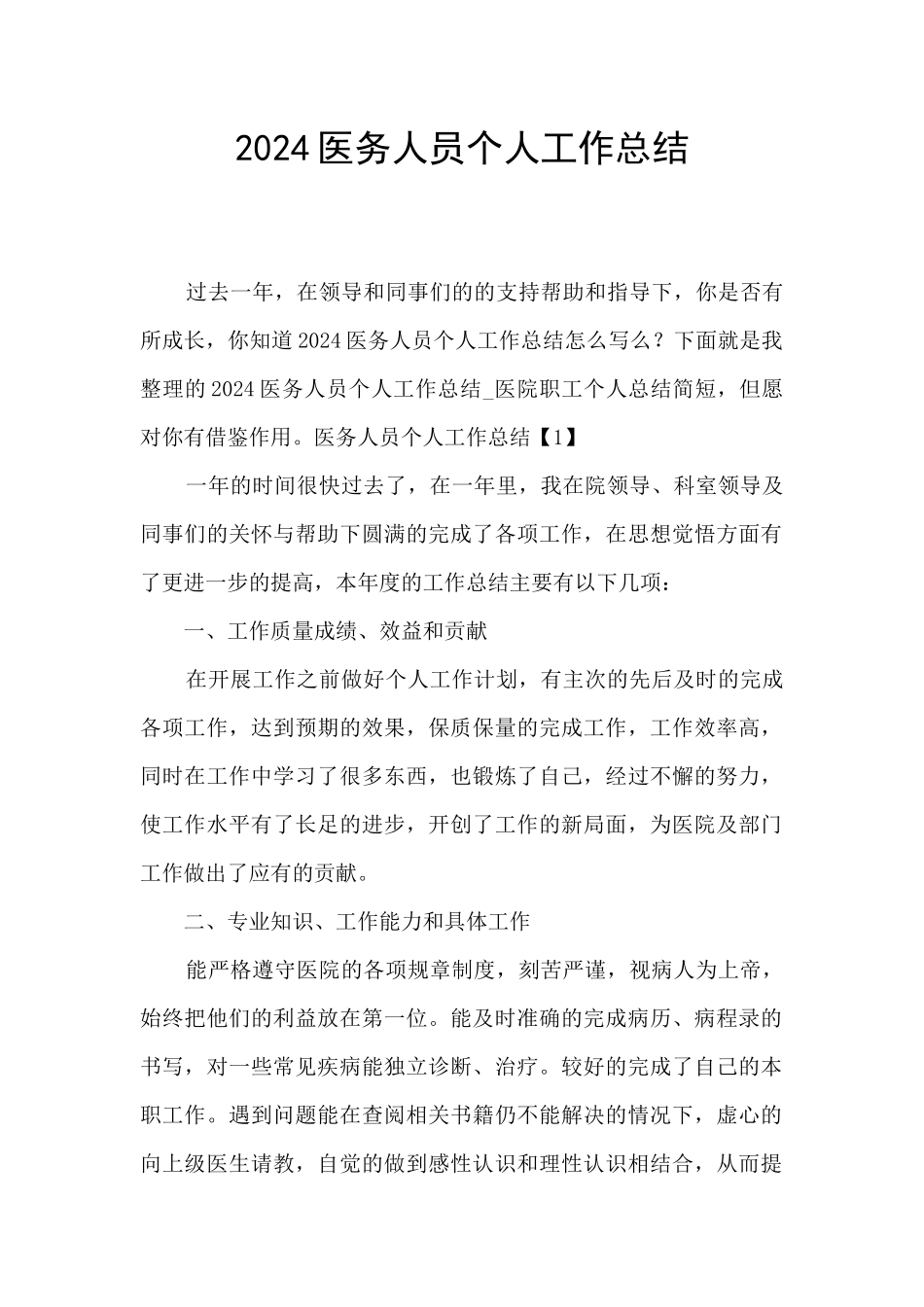 2024医务人员个人工作总结_第1页