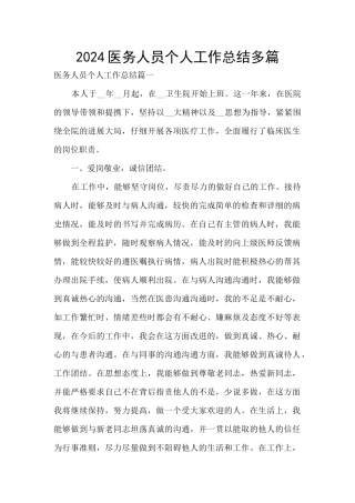 2024医务人员个人工作总结多篇