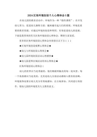 2024区角环境创设个人心得体会5篇