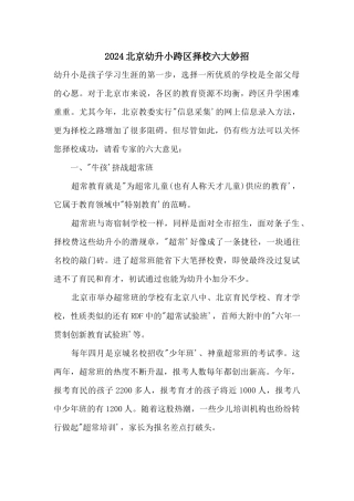 2024北京幼升小跨区择校六大妙招