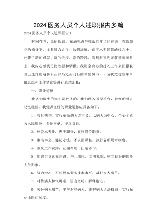 2024医务人员个人述职报告多篇