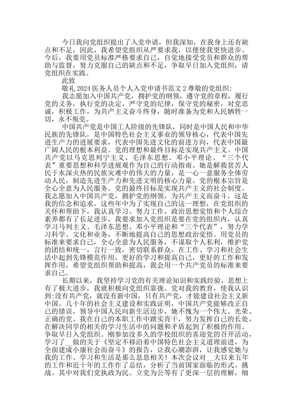 2024医务人员个人入党申请书范文_第2页