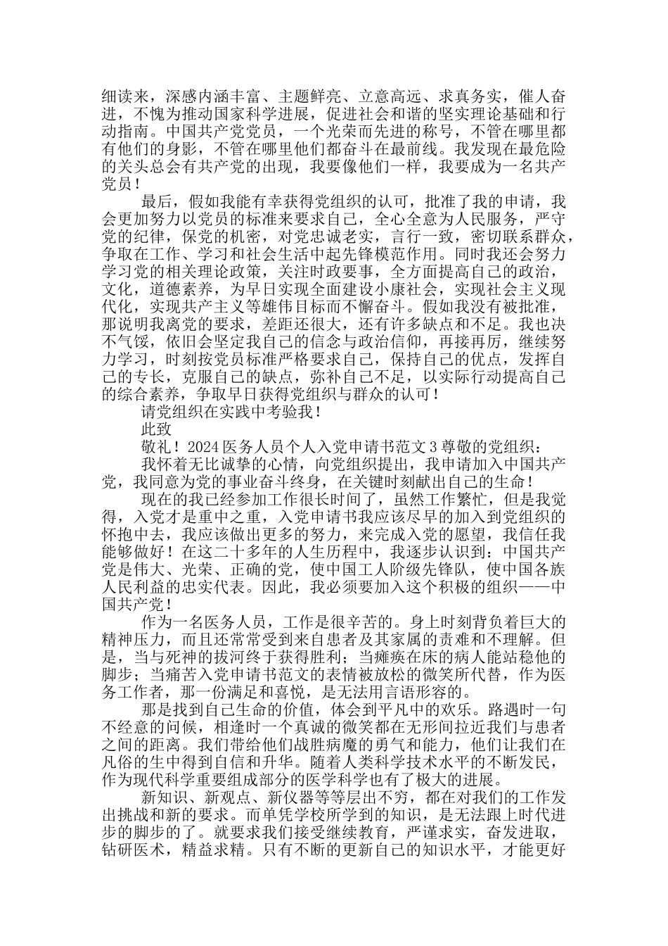 2024医务人员个人入党申请书范文_第3页