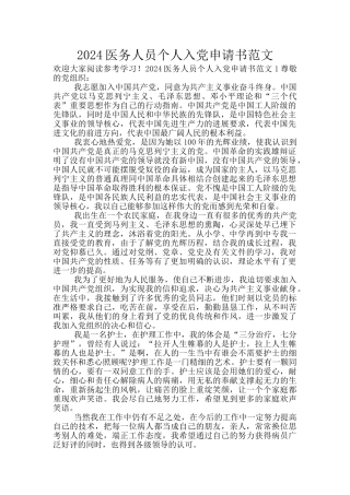 2024医务人员个人入党申请书范文