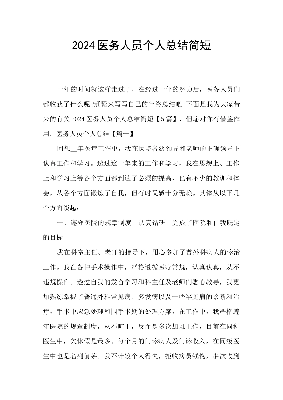2024医务人员个人总结简短_第1页