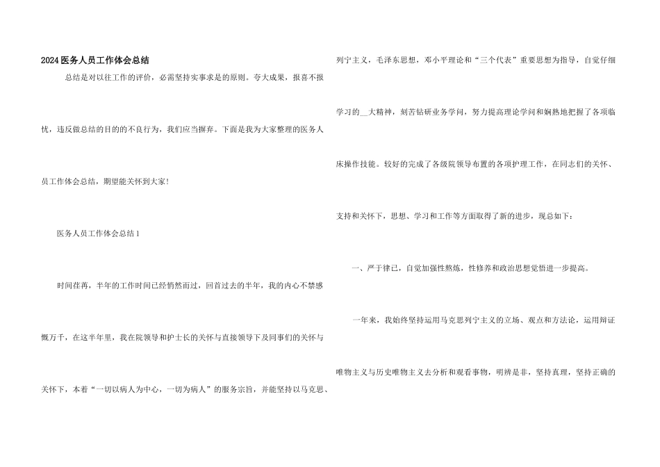 2024医务人员工作体会总结_第1页