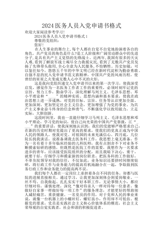 2024医务人员入党申请书格式