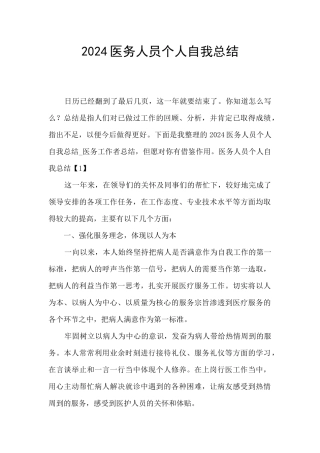 2024医务人员个人自我总结