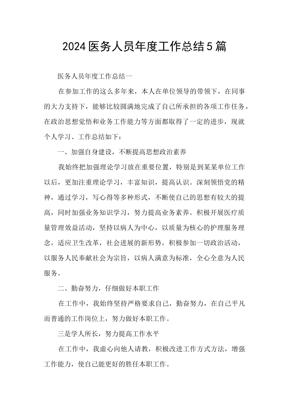 2024医务人员年度工作总结5篇_第1页