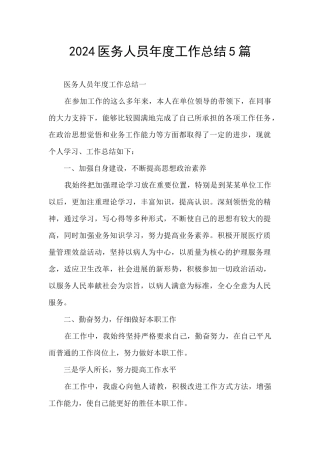 2024医务人员年度工作总结5篇
