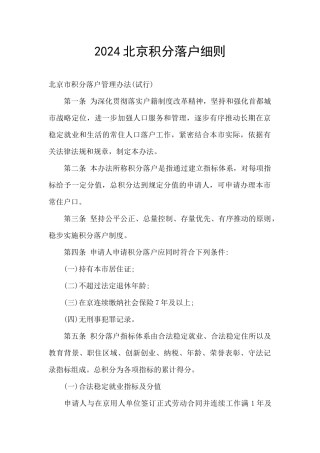 2024北京积分落户细则