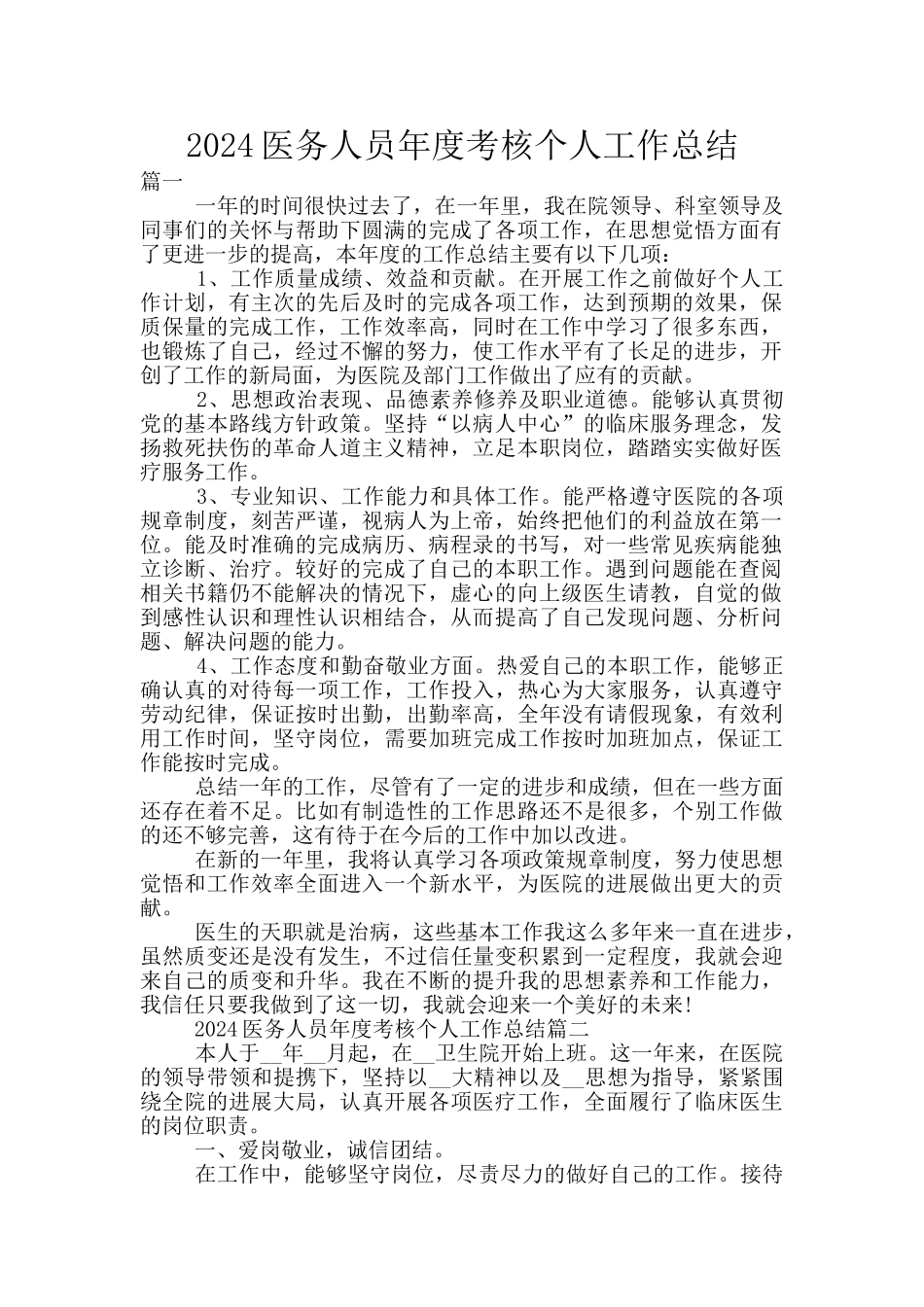2024医务人员年度考核个人工作总结_第1页