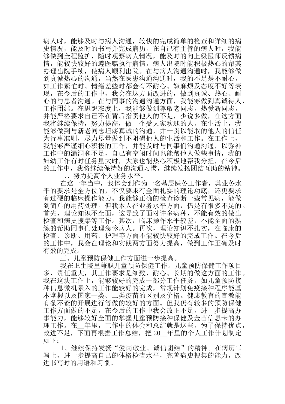 2024医务人员年度考核个人工作总结_第2页