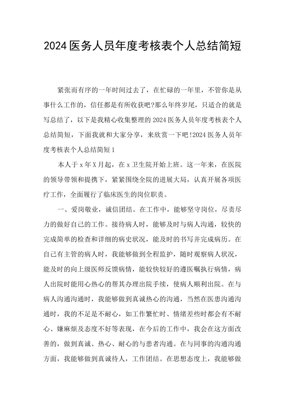 2024医务人员年度考核表个人总结简短_第1页